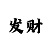 如何买时时彩后一